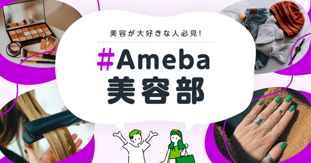 Ameba美容部の画像